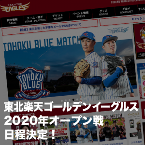 東北楽天ゴールデンイーグルス2020年オープン戦日程