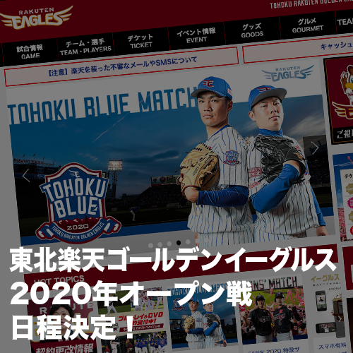 東北楽天ゴールデンイーグルス2020年オープン戦日程