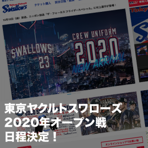 2020年東京ヤクルトスワローズオープン戦日程