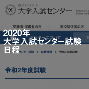 沖縄県内大学入試