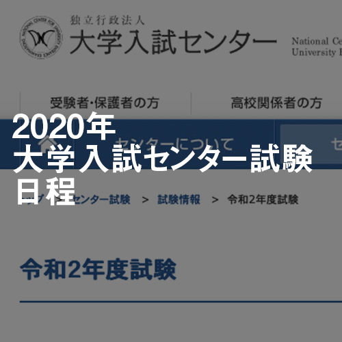 沖縄県内大学入試