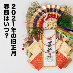 2020年の旧正月はいつ？