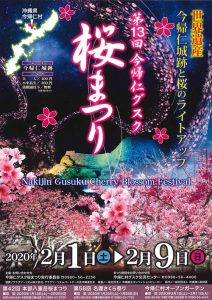 今帰仁グスク桜まつり（2020年）
