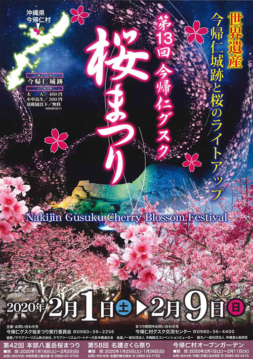 今帰仁グスク桜まつり（2020年）