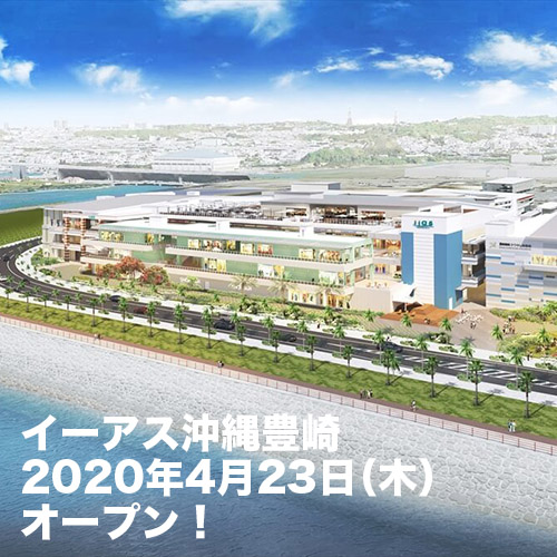 イーアス沖縄豊崎2020年4月23日（木）オープン！