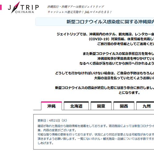 【沖縄県】新型コロナウイルス感染症（COVID-19）に関する沖縄県内各施設の対策情報