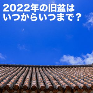 旧盆2022年はいつ？