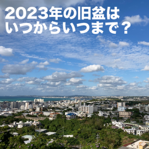 2023年の旧盆はいつからいつまで？