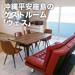 ゲストルーム ウェス