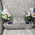 2023年の沖縄の清明祭（シーミー）はいつ？