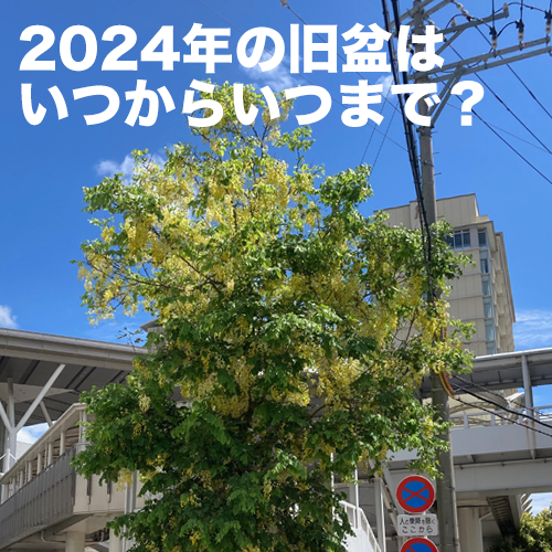 旧盆2024年はいつ？
