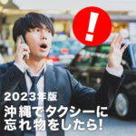 沖縄でタクシーに忘れ物したら！2023年版