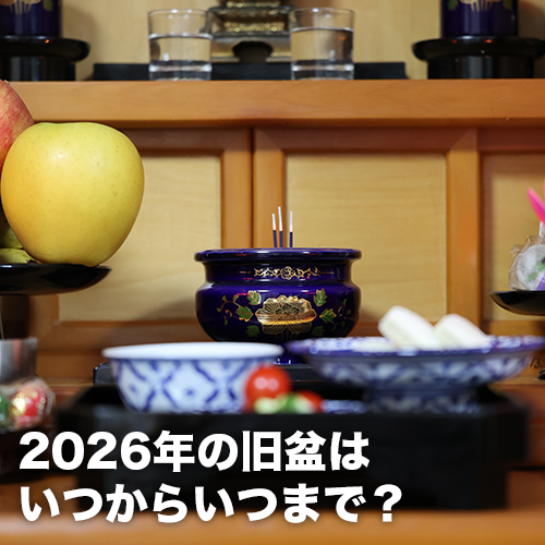 旧盆2026年はいつ？
