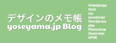デザインのメモ帳 | yoseyama.jp Blog | Webdesign（html , css , javaScript）、Wordpress（php）、Photoshop、Illustrator、ePUB