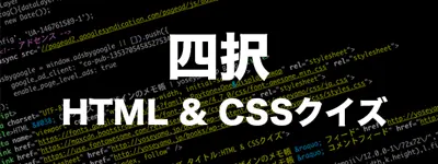 HTML & CSSクイズ｜yoseyama.jp Blog