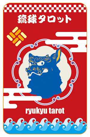 琉球タロットカード
