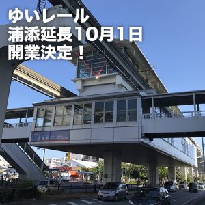 ゆいレール浦添延長10月1日開業決定！