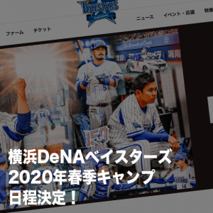 プロ野球『横浜DeNAベイスターズ』2020年沖縄県宜野湾市にて春季キャンプ決定！