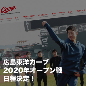 2020年広島東洋カープオープン戦日程