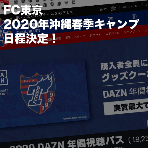 FC東京2020年沖縄春季キャンプ日程