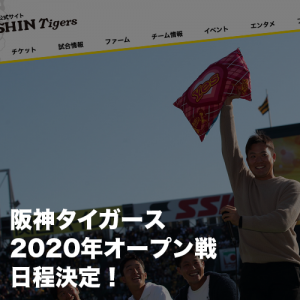2020年阪神タイガースオープン戦日程
