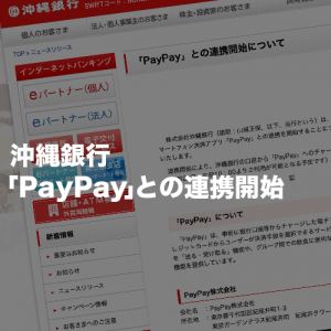 沖縄銀行「PayPay」との連携開始！