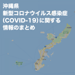 沖縄県新型コロナウィルス（COVID-19）に関する情報まとめ