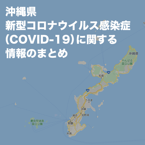 沖縄県新型コロナウィルスに関する情報まとめ