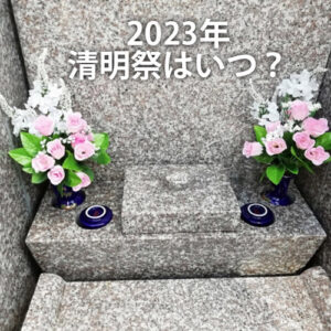 2023年の沖縄の清明祭（シーミー）はいつ？